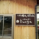 しぜん酵母と石窯ぱん bunga - 個性的な看板