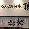 ひとくち餃子の頂 阪神尼崎駅北口店