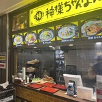 神様ちゃんぽん - 