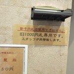 酒楽亭 空庵 - 旧千円札のみ使用可能