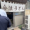 今浪うどん