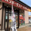 ハンバーグステーキ専門の店 出来島店