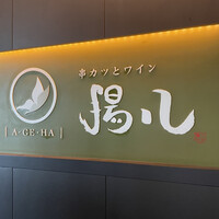 串カツとワイン 揚八 東急プラザ銀座店 - 