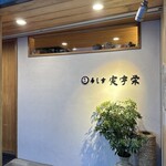 寿し幸 実宇栄 - 