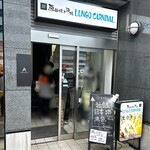原始焼き酒場ルンゴカーニバル - 