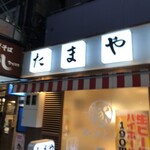 やきとん たまや商店 - 