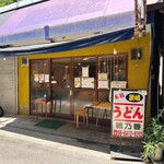 本格さぬきうどん　穂乃香 - 