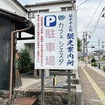カフェ シエスタ - 北に20mほど行ったところにある駐車場の看板