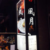 風月 神田店