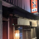 居酒屋いいの - 外観