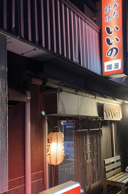 居酒屋いいの - 渡波（居酒屋）の写真