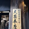 大甚 本店