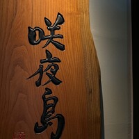 咲夜島 - 
