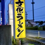 文化ラーメン - 夜道に目立つ看板！