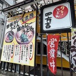 うどん 四方吉 - 