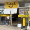 らぁめん屋サンジ - 