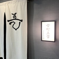 古町五常 - 
