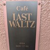 カフェ ラストワルツ - 