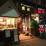 元祖 札幌や - 店舗外観