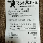 大衆食堂 てんぐ大ホール - レシート