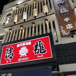 蔵元居酒屋 清龍 池袋本店 - 本店