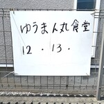 ゆうまん丸食堂 - 