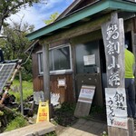 鍋割山荘 - 