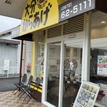 ポッポおじさんの大分からあげ - 