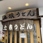 土俵うどん - 外観