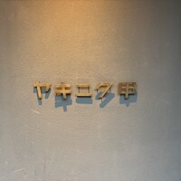 ヤキニク甲 - 