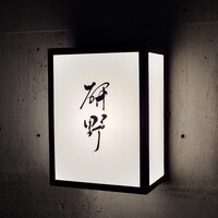 日本料理 研野 - 