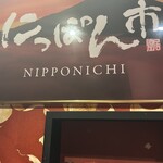 全席個室居酒屋 にっぽん市 池袋西口駅前店 - 