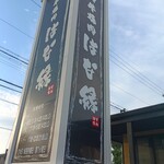 和牛焼肉 はな縁 - 