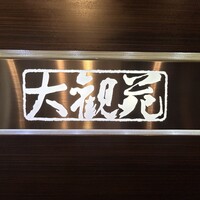 大観苑 - 