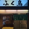 ふく鳥 小溝筋店