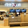 回転寿司 沼津 すし之助 小田急新百合ヶ丘店