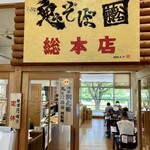 鬼そば藤谷 総本店 - 店舗入り口付近