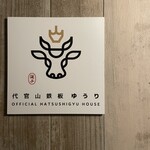 代官山鉄板ゆうり - 