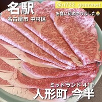 人形町今半 名古屋ミッドランドスクエア店 - 