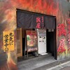 旨辛タンメン 誠屋 新宿店