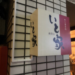 南青山　いと家　 - 