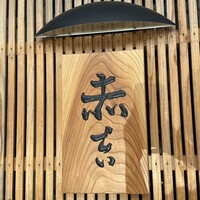 赤吉 - 