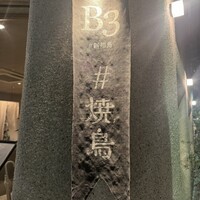 新福島焼鳥 B3 - 