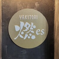 YAKITORI 燃 es - 