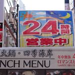 逸品火鍋 四季海岸 - 