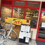 中国料理 川菜味 - 外観