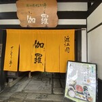 近江肉せんなり亭 伽羅 - こんにちは♪
                                おじゃまします