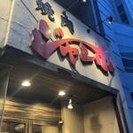 焼肉 ジャンボ - 