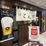 とんかつ 田 豊洲店 - 