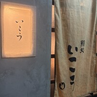 梅田 鮨処いこう - 